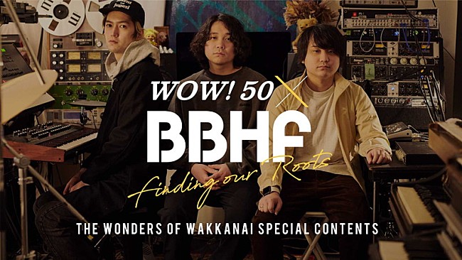 BBHF「BBHF、北海道・稚内の記憶を巡るWEBコンテンツ「WOW!50 x BBHF」公開」1枚目/2