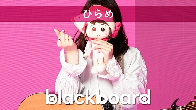 ひらめ「ひらめが『blackboard』出演、TikTokで3億回再生の「ポケットからきゅんです！」披露」1枚目/3