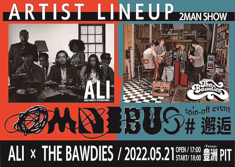 ALI×THE BAWDIES初2マン開催【OMNIBUS spin-off event #邂逅】