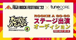 「【FUJI ROCK FESTIVAL‘22】×TuneCore Japan 「ROOKIE A GO-GO」ステージ出演オーディション開催決定」