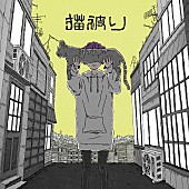 須田景凪「配信シングル「猫被り」」3枚目/3