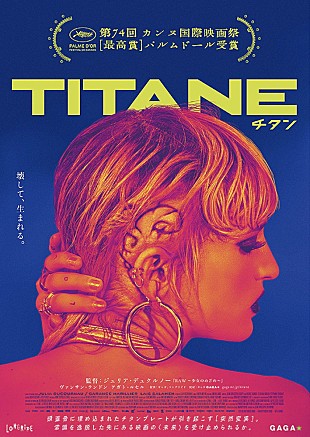 「金属音を取り入れた音楽にも注目、『TITANE／チタン』を盛り上げる劇中音楽」