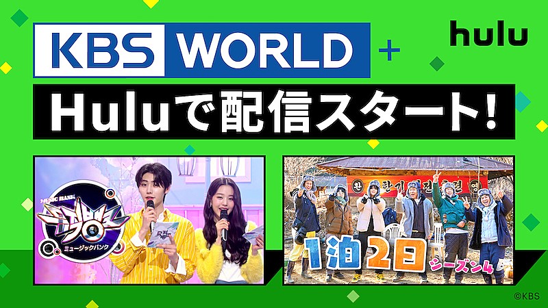 韓国の番組をお届け、「KBS WORLD+」がHuluで4月8日から配信