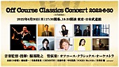 オフコース「オフコースの伝説の日、1982年6月30日から40年　【Off Course Classics Concert 2022・6・30 -in Budokan-】開催決定」1枚目/1