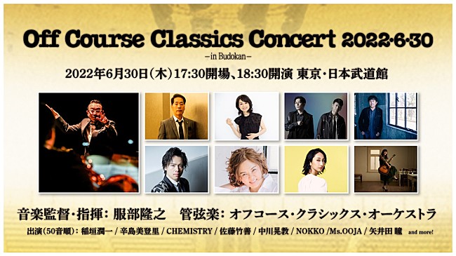 オフコース「オフコースの伝説の日、1982年6月30日から40年　【Off Course Classics Concert 2022・6・30 -in Budokan-】開催決定」1枚目/1