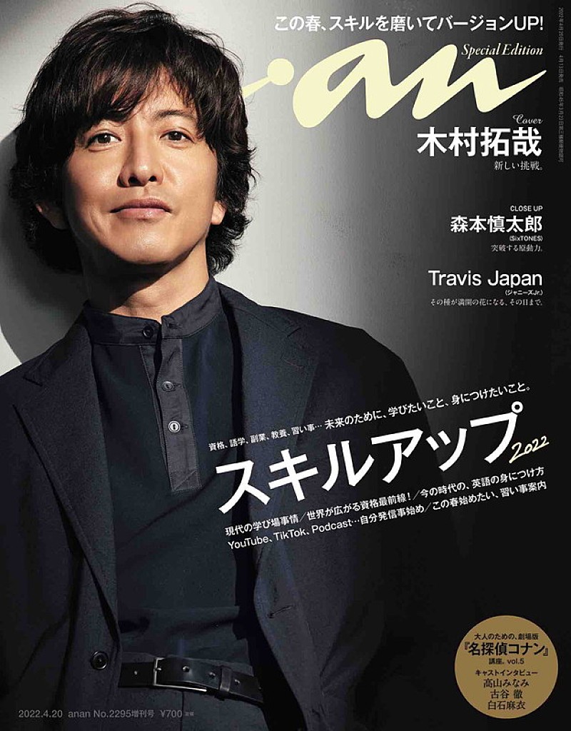 木村拓哉『anan』表紙に登場、月のような儚い表情＆太陽のような笑顔で魅せる