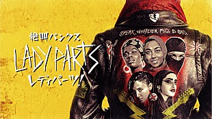 「ムスリム女性がパンクバンド結成、『絶叫パンクス レディパーツ！』5月配信スタート」