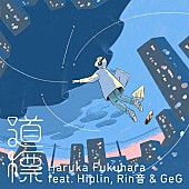 福原遥「配信シングル「道標 feat. Hiplin &amp;amp; Rin音 &amp;#039;Prod. GeG）」」2枚目/2