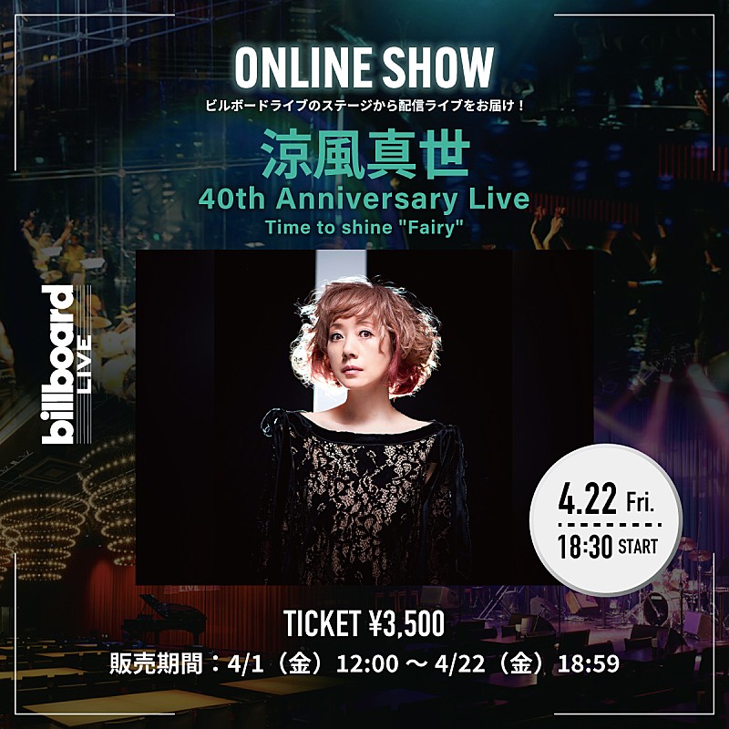 涼風真世、Billboard Live YOKOHAMA公演の配信ライブが決定（4/6訂正）