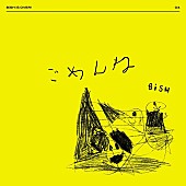 BiSH「BiSH、連続リリース第4弾『ごめんね』商品詳細・アートワーク・アー写解禁」1枚目/6