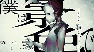 「amazarashi、新曲「空白の車窓から」MVで歌詞と流れる景色を表現」