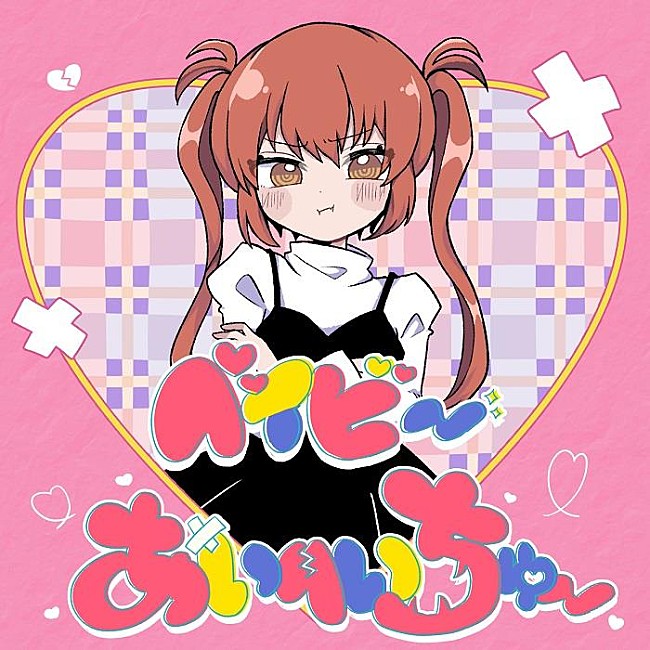 「ナナヲアカリ、ナユタン星人プロデュース楽曲「ベイビーあいへいちゅー」リリース決定」1枚目/3