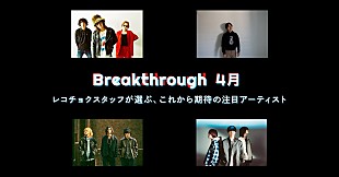 「レコチョクが推す次世代アーティスト「4月度Breakthrough」にPanorama Panama Town、マルシィら4組選出」