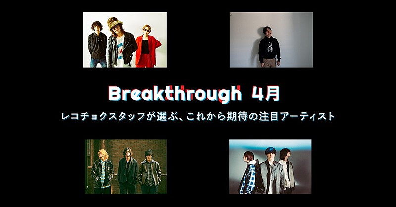 レコチョクが推す次世代アーティスト「4月度Breakthrough」にPanorama Panama Town、マルシィら4組選出