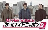 My Hair is Bad「My Hair is Badの『オールナイトニッポン0』、バンド初の生放送ラジオパーソナリティ」1枚目/2