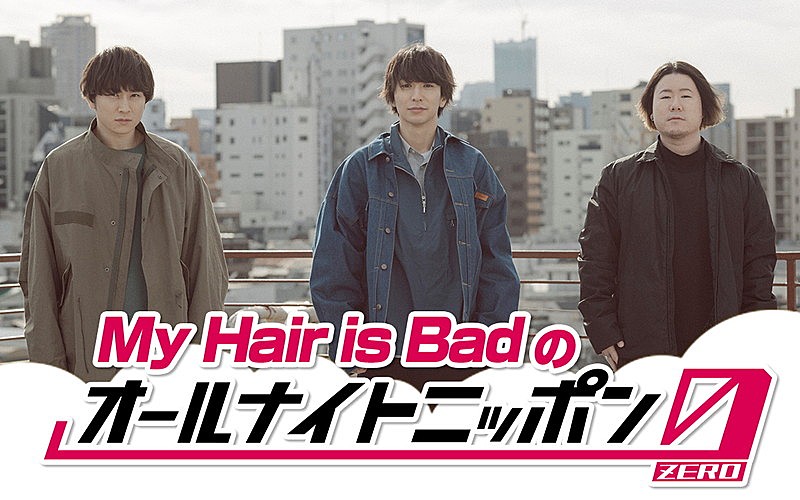 My Hair is Bad「My Hair is Badの『オールナイトニッポン0』、バンド初の生放送ラジオパーソナリティ」1枚目/2