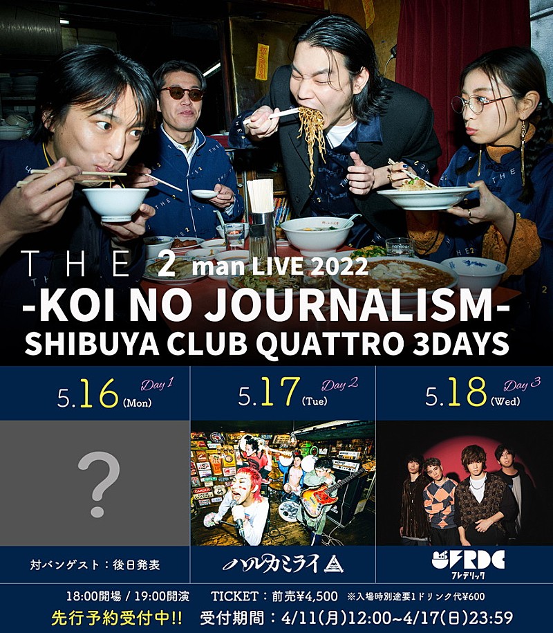 THE 2、新体制初主催ライブのゲストにハルカミライ＆フレデリック出演決定 