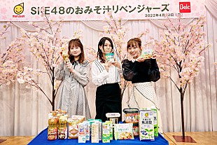 「SKE48「より健康にファンの皆さんと長くお付き合いできるように──」ベルク×マルサンアイ共同キャンペーン『SKE48のおみそ汁リベンジャーズ～マルサンアイ、覚えていてくれ～』トークイベント大成功」