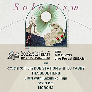 「野外ライブ＆フェス【ソラリズム2DAYS】にTHA BLUE HERB、タテタカコ、MOROHA、シアターブルックら」