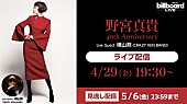 「野宮真貴、デビュー40周年記念のビルボードライブ東京公演を生配信」1枚目/1