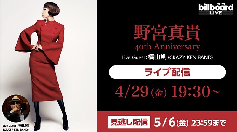 野宮真貴「野宮真貴、デビュー40周年記念のビルボードライブ東京公演を生配信」1枚目/1