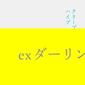 クリープハイプ「」3枚目/5