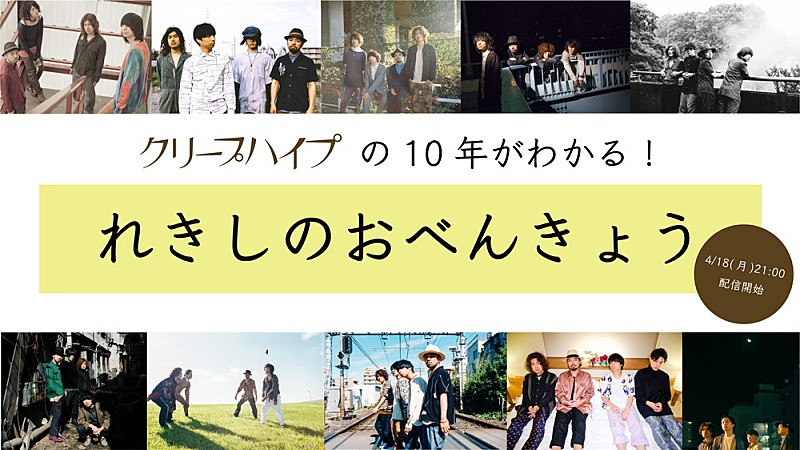 クリープハイプ、メジャーデビュー10周年を振り返るYouTube特番を記念日4/18に生配信