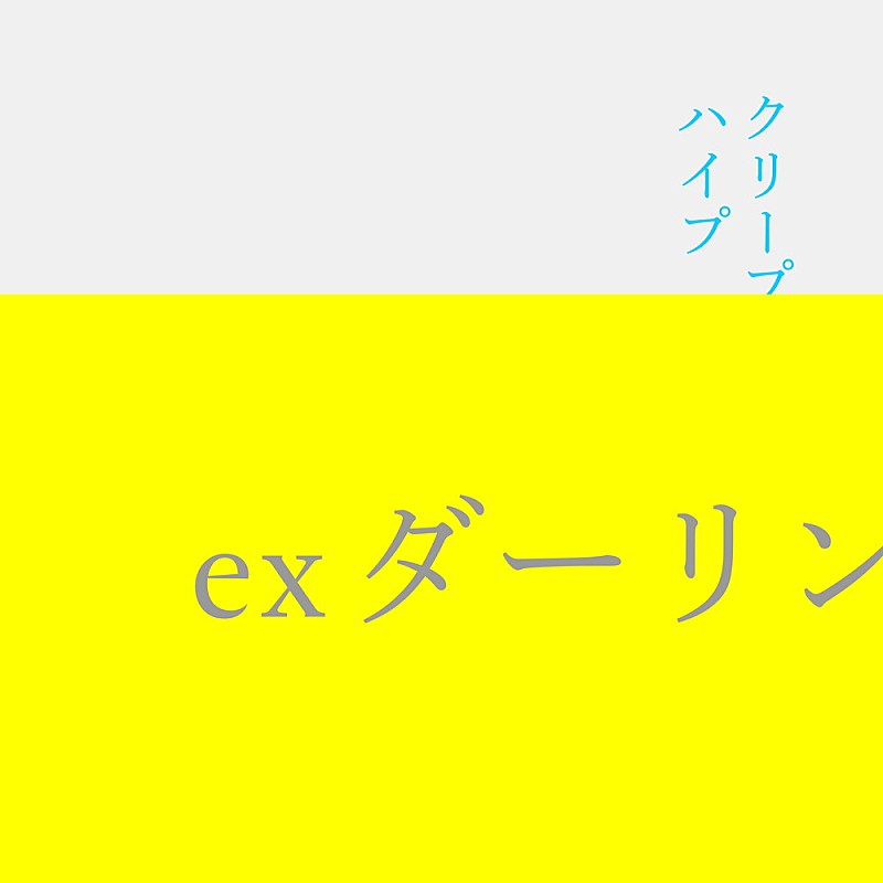 クリープハイプ「」3枚目/5