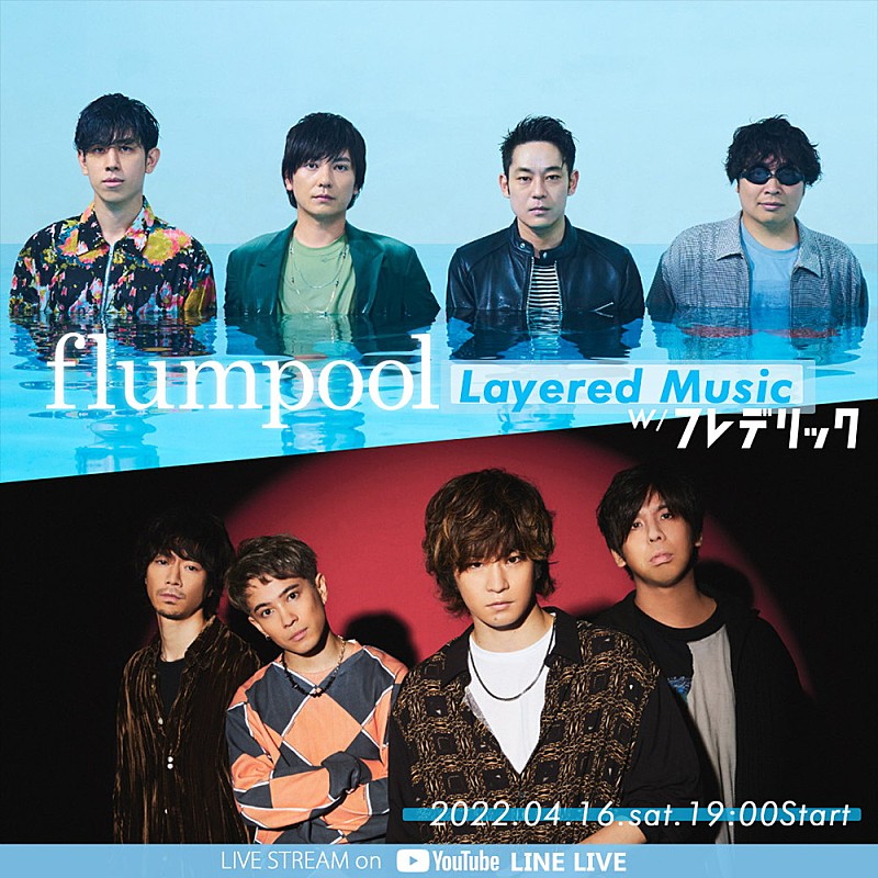 flumpool「flumpool、フレデリック・三原兄弟をゲストに迎えた番組を4/16に生配信」1枚目/2