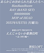 あらかじめ決められた恋人たちへ「【新宿LOFT PRESENTS『ええじゃないか歌舞伎町』～志士回天編～】に、あら恋、MOP of HEADら」1枚目/1