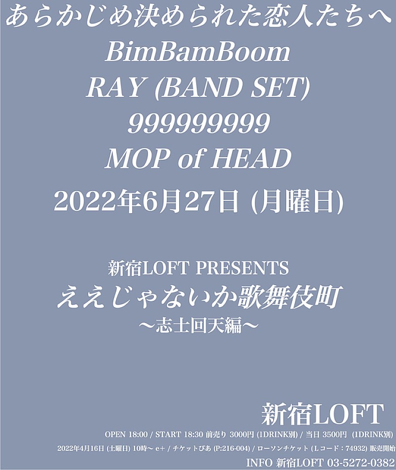 【新宿LOFT PRESENTS『ええじゃないか歌舞伎町』～志士回天編～】に、あら恋、MOP of HEADら