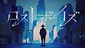 amazarashi「amazarashi、新曲「ロストボーイズ」オフィシャルビデオを公開」1枚目/6