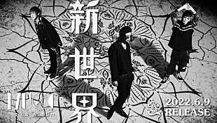 「MUCC、6/9発売ニューアルバムのタイトルが『新世界』に決定　リリース記念イベント開催も」