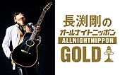 長渕剛「長渕剛が18年ぶりに登場、『長渕剛のオールナイトニッポンGOLD』放送決定」1枚目/2