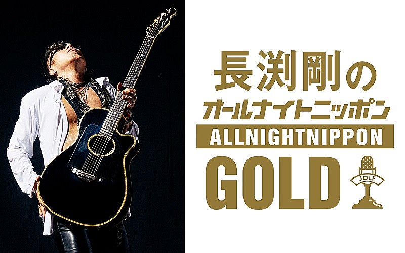 長渕剛「長渕剛が18年ぶりに登場、『長渕剛のオールナイトニッポンGOLD』放送決定」1枚目/2