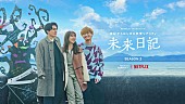 ゆず「Netflix『未来日記』」2枚目/2