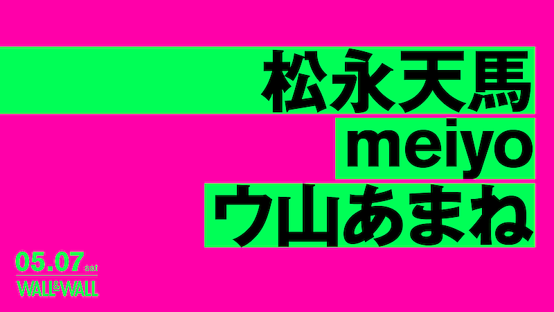 松永天馬×meiyo×ウ山あまねの3マンライブが5月7日開催 