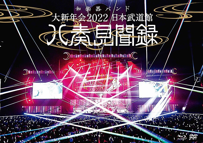 和楽器バンド「BD/DVD『和楽器バンド 大新年会2022 日本武道館 ～八奏見聞録～』通常盤 」3枚目/3