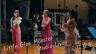 「Little Glee Monster、優里が書き下ろしたラブソング「心に空を」スタジオライブ映像を公開」