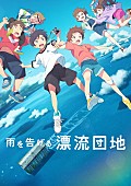 ずっと真夜中でいいのに。「ずっと真夜中でいいのに。、アニメ映画『雨を告げる漂流団地』の主題歌＆挿入歌を担当」1枚目/12