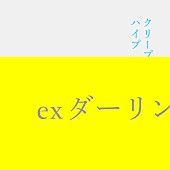 クリープハイプ「」2枚目/3