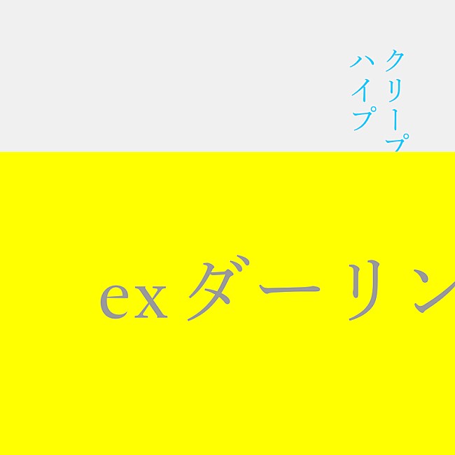 クリープハイプ「」2枚目/3