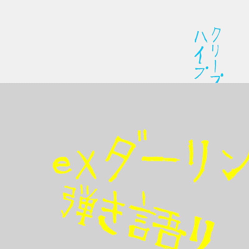 メジャーデビュー10周年を迎えたクリープハイプ、「ex ダーリン」＆弾き語りバージョン配信リリース