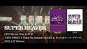 SUPER BEAVER「SUPER BEAVER、さいたまスーパーアリーナ公演Blu-ray＆DVDのトレーラー公開」1枚目/5