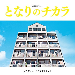 「松本潤主演ドラマ『となりのチカラ』OST発売、上原ひろみによる主題曲「上を向いて歩こう」など収録」