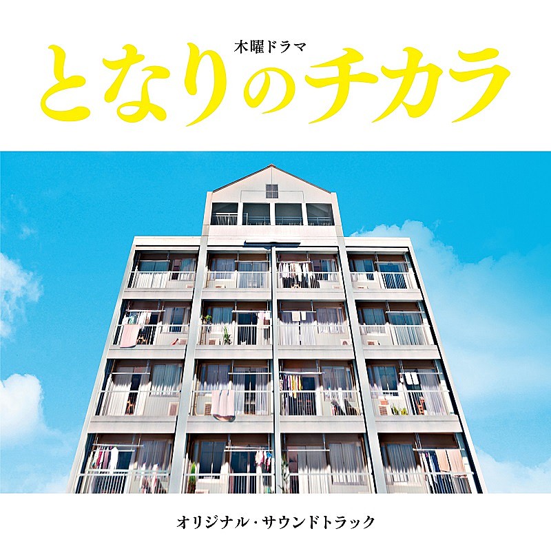 上原ひろみ「松本潤主演ドラマ『となりのチカラ』OST発売、上原ひろみによる主題曲「上を向いて歩こう」など収録」1枚目/3