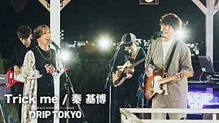 「秦 基博、新曲「Trick me」スタジオライブ映像をプレミア公開」