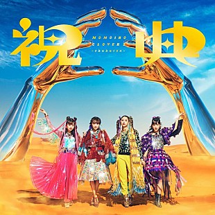 「ももクロ、最新AL『祝典』15曲目は新曲「手紙」に決定」