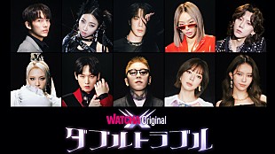 「2NE1ミンジら登場、WATCHAオリジナル音楽バラエティ『ダブルトラブル』」