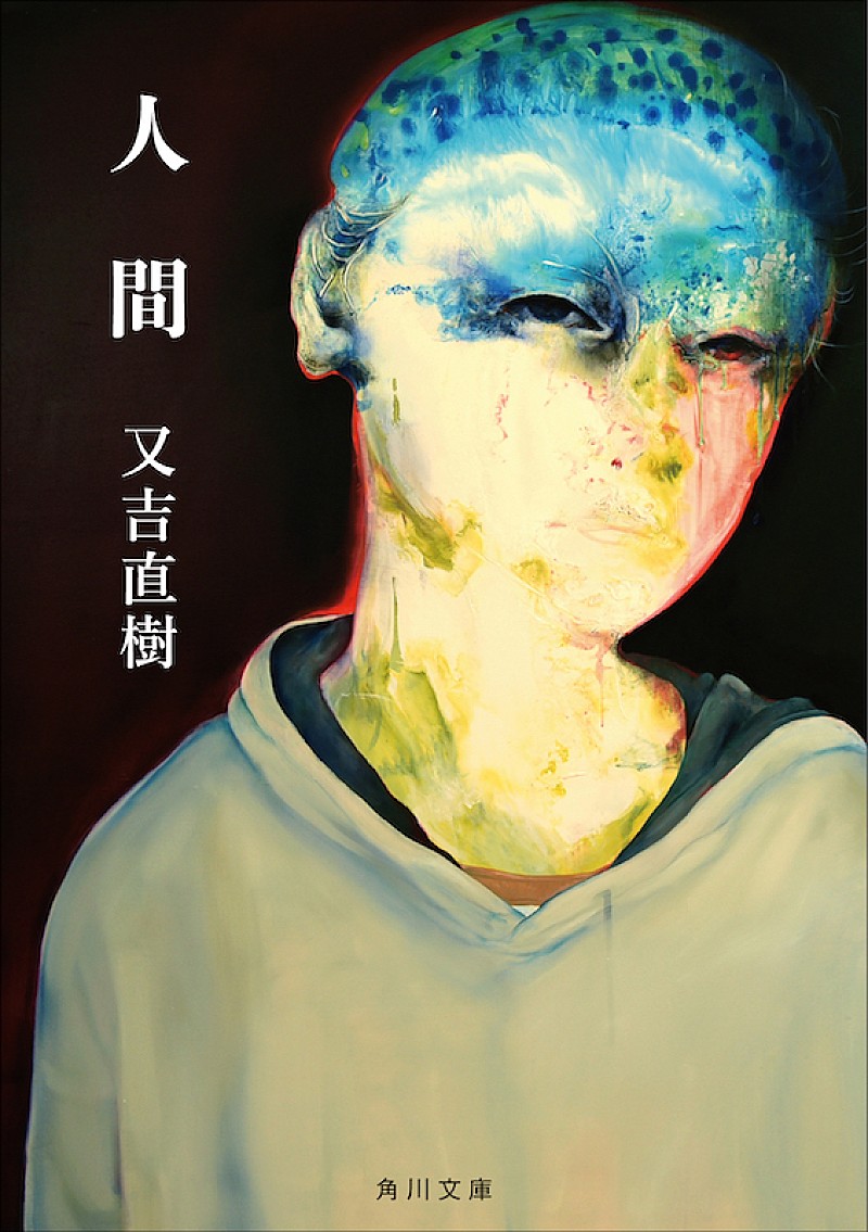 又吉直樹『人間』文庫版刊行、佐藤千亜妃とのコラボ動画を配信